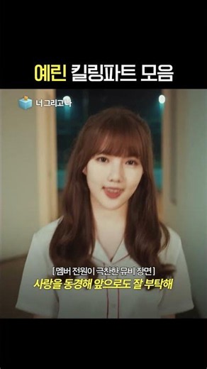 [여자친구] 최고의 킬링파트를 뽑아보세요 #예린