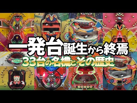 【一発台 誕生と終焉】33台の名機と振り返るその歴史 レトロパチンコ名機回顧録#205