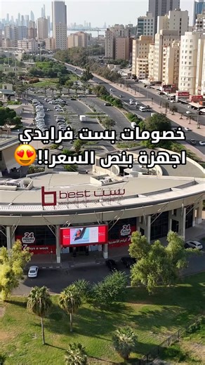 ‎مشعل احمد 🇰🇼 | 𝐌𝐄𝐒𝐇𝐀𝐋‎ | ‎⁨ ‪@bestalyousifi‬ خصومــات بســت فرايدي اجــهزه بنص الســعر !!🔥 العروض مستمره لي تاريخ ١٢/٣ في جميع معارض بست اليوسفي والاونلاين 📍 من...‎ | Instagram