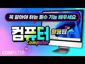 컴퓨터 꼭 알아야 하는 기능을 누구나 쉽게 사용법을 배우고 실제 활용가능하도록 알려드립니다.