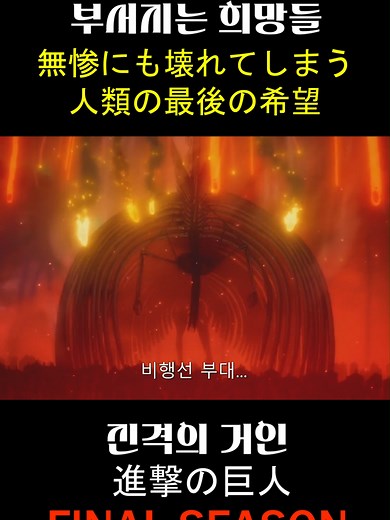 진격의 거인 파이널시즌 라스트어택 - 순식간에 괴멸하는 마지막 남은 비행선 #진격의거인 #진격의거인명장면 #진격의거인파이널시즌 #attackontitan #shingekinokyojin #進撃の巨人 #進撃の巨人finalseason #조사병단 #추천 #에렌예거 #시조의거인 #エレン・イェーガー
