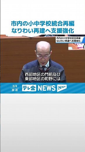 【復興まちづくり計画】輪島市議会が開会 小中学校の統合再編・なりわい再建へ支援強化の方針示す #shorts