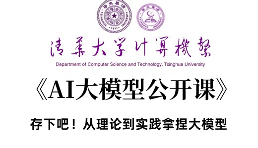 【全网最细】质量堪比清华大学的AI大模型公开课！技术大佬带你零基础搞懂大模型，2024最新版本，存下吧，从理论到实践轻松拿捏，看完还不会来找我！