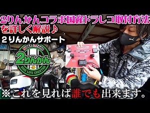 [How to Install a Dashcam] A detailed explanation of how anyone can easily install a dashcam with...