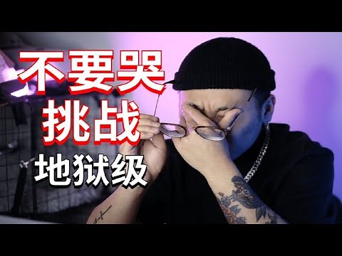 不要哭挑战！超催泪视频片段，是什么让up声泪俱下？