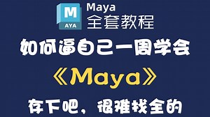 【Maya新手教程】168集（全）maya从入门到精通，包括基础教程、案例教学、进阶学习、全流程实战熟练掌握并运用！