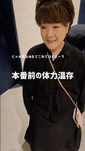 出番前の体力温存🤣令和にっぽん！演歌の夢まつり 2026ご来場いただいた皆様ありがとうございました！本番ではじけたステージをみせた川中美幸、裏でも絶好調です #川中美幸 #暖流桜 #shorts