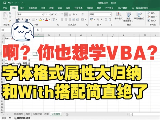 VBA字体格式属性大归纳！一节课学会所有常用属性！