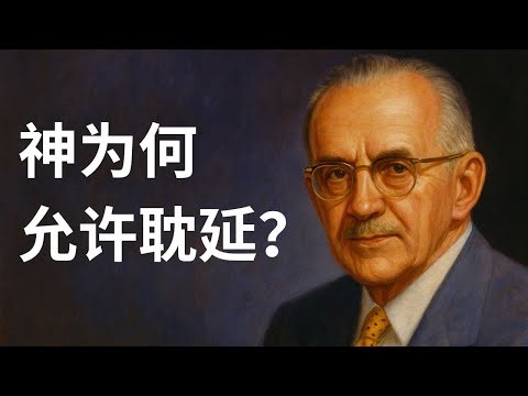 神为何允许拖延？信心如何经受等候的考验？听听陶恕怎么说