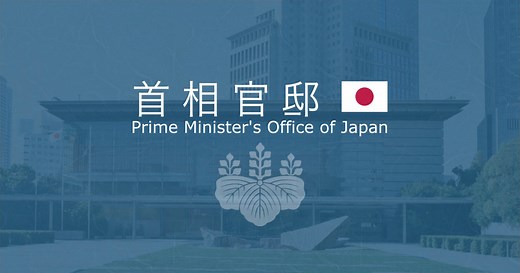 過去の官邸ホームページ | 首相官邸ホームページ