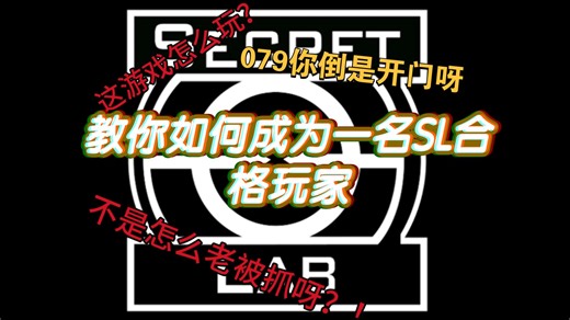 如何成为一名秘密实验室的萌新（1）【SL】