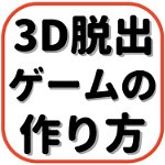 Unity 3D脱出ゲームの作り方その５：アイテムのデータベース化をする方法