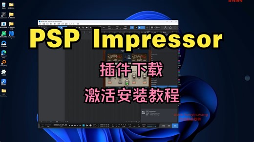 PSP Impressor插件下载模拟电子管光电晶体管压缩效果器激活安装教程