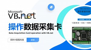 VB.NET操作数据采集卡使用教程