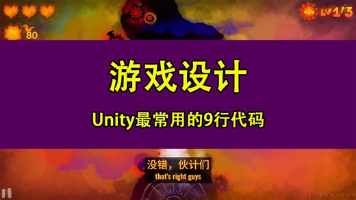 游戏设计_Unity 最常用的九行代码【中文字幕】