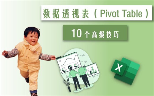 Excel 02 | 数据透视表（Pivot Table）的10个高阶应用技巧