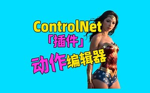 直接在controlnet编辑openpose！