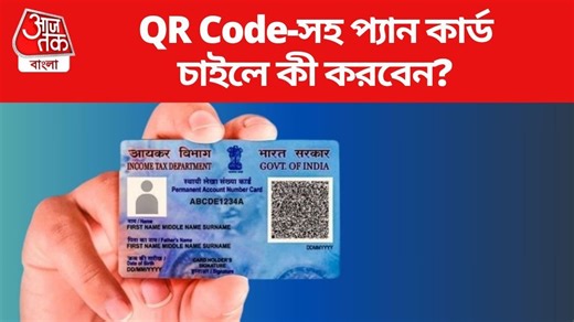 How to Apply for QR Code PAN Card: QR Code-সহ Pan Card পেতে কী করতে হবে? জেনে নিন সম্পূর্ণ প্রক্রিয়া