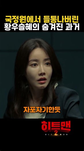 황우슬혜의 숨겨진 과거 #히트맨2 #권상우 #황우슬혜 #hitman #영화리뷰 #쿠팡플레이