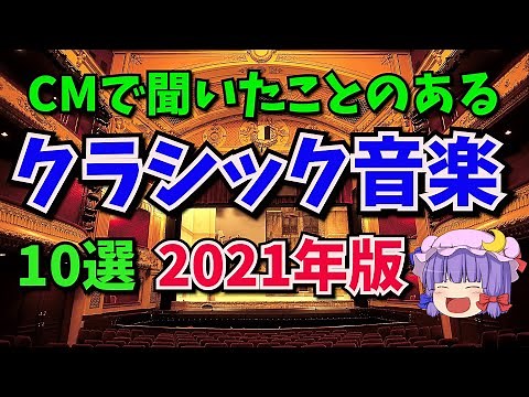 【クラシック音楽解説】テレビCMで使われたクラシック音楽10選《2021春夏秋》聞いたことのある名曲。ヴェルディ、ビゼー、ガーシュイン、パガニーニなど大作曲家が続々。