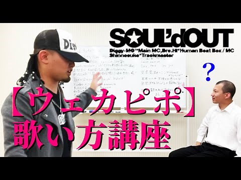 【コント】Diggy-MO'吉先生による『ウェカピポ』の授業【SOUL'd OUT】