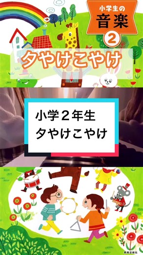 夕焼け小焼けの音楽授業