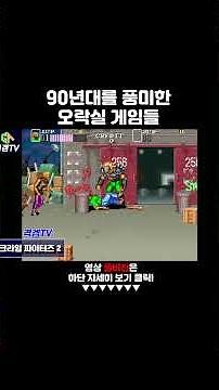 90년대 오락실 추억의 명작 고전게임 모음! #90년대 #게임 #retrogaming #고전게임 #retro #오락실게임 #gaming #추억의게임