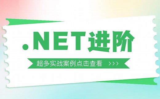超完整超系统的C#/.NET零基础教程，超多实战案例，带你从入门到精通！（C#/.NET/.NETCore/架构师/全栈/微服务）