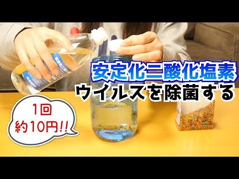 【置き型除菌剤】安定化二酸化塩素でウイルスを除菌する