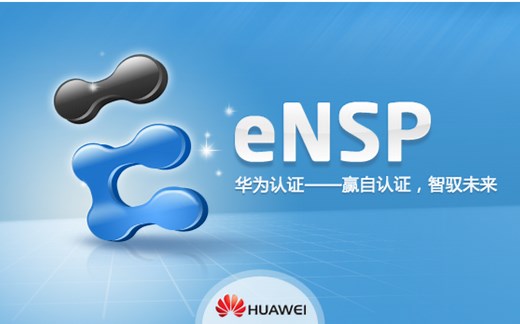 eNSP基础及使用