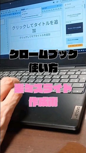 クロームブックの使い方〜楽々スライド作成術 #chromebook