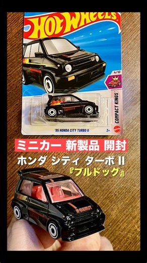 sシティ ターボ II【ミニカー新製品開封】Hot Wheels ホットウィール '85 HONDA CITY TURBO『ブルドッグ』【トミカ サイズ】詳しくは『開封動画』で！