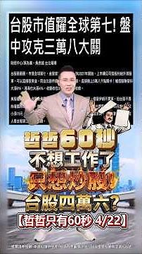 【不想工作了 只想炒股! 台股四萬六?】2026/4/22哲哲只有60秒 #shorts