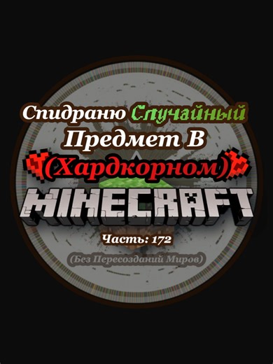 Спидраню Случайный Предмет В Майнкрафте. Часть 172. Стекло. #fyp #рекомендации #funpay #cliphub
