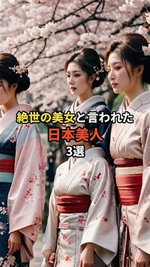 絶世の美女と言われた日本人 3選 #都市伝説 #歴史 #衝撃の事実 #プチ知識 #shorts