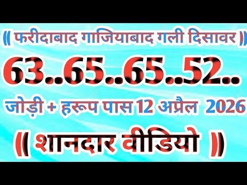 12 April 2026 ,Aaj ka single number / 12 april 2026