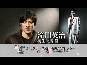 舞台『龍が如く』コメント映像 滝川英治編