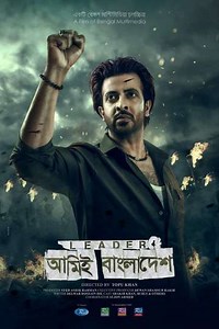 Leader Amie Bangladesh - Movie