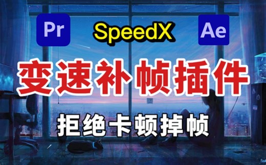 【PR/AE漫剪必备插件】30帧秒变120帧，零成本制作4K升格！超级慢动作视频变速补帧插件SpeedX