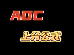 【陪子哥學AD】ADC上分公式：想致富先修路想變強先發育－每天1分鐘，提升你的AD水平