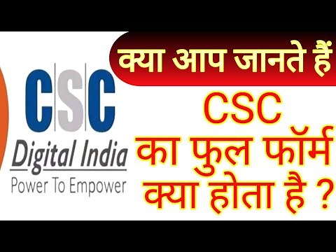 what is the full form of csc | csc ka full form kya hota hai | full form of csc in hindi & english |