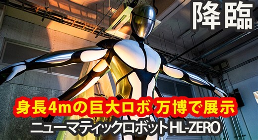 身長4mの柔らかい巨神が万博で動き出す！神秘性と安全性を両立、未来感あふれるニューマティックロボ体験レポート | ロボスタ - ロボット･AI情報WEBマガジン