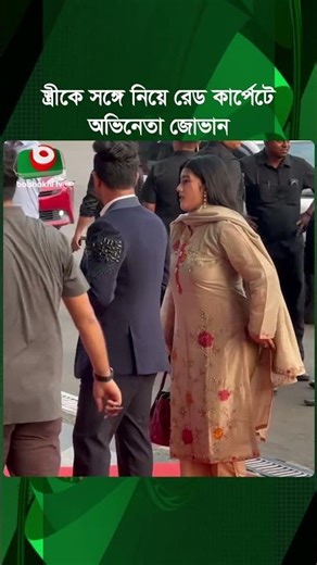 স্ত্রীকে সঙ্গে নিয়ে রেড কার্পেটে নজর কাড়লেন অভিনেতা জোভান | Farhan Ahmed Jovan | Boishakhi News
