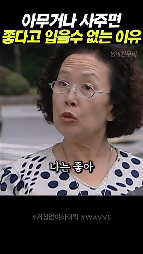 아무거나 사주면 좋다고 입을수 없는 이유 #거침없이하이킥