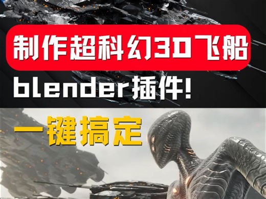 一键制作超科幻3D宇宙飞船！用这个blender插件！3D科幻场景 Spaceship Generator