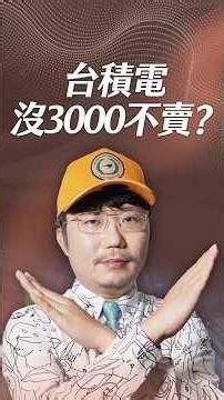 台積電沒3000不賣？【一分鐘短影片】#台積電 #目標價 #擴產