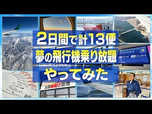 【11分半で旅気分】2日間で計13便“夢の飛行機乗り放題”やってみた！【タイムラプス撮影】