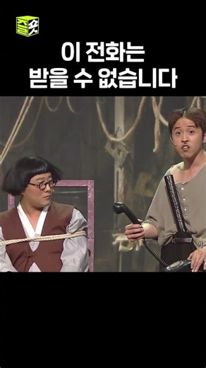 말이 안 통하는데 어떻게 통화를 해요.. #역사속그날 #웃찾사