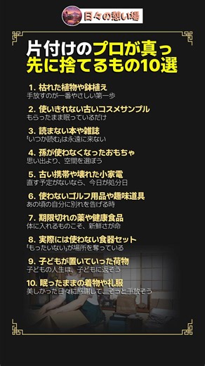 片付けのプロが真っ先に捨てるもの10選 #Shorts