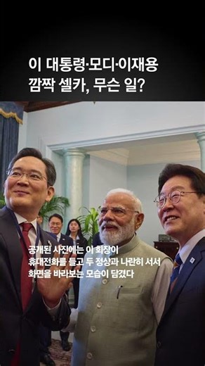 인도 생산 ‘플립7’ 들고…이 대통령·모디 총리·이재용 회장 셀카